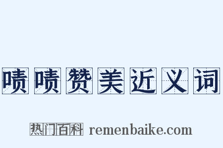 啧啧赞美近义词是什么意思的图片